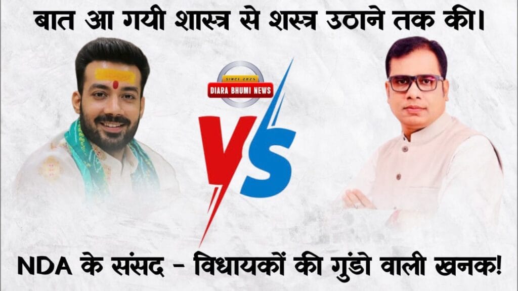 NDA KHAGARIA : के संसद विधायक में शस्त्र उठाने की नौबत। 3 dr sanjeev rajesh verma 1