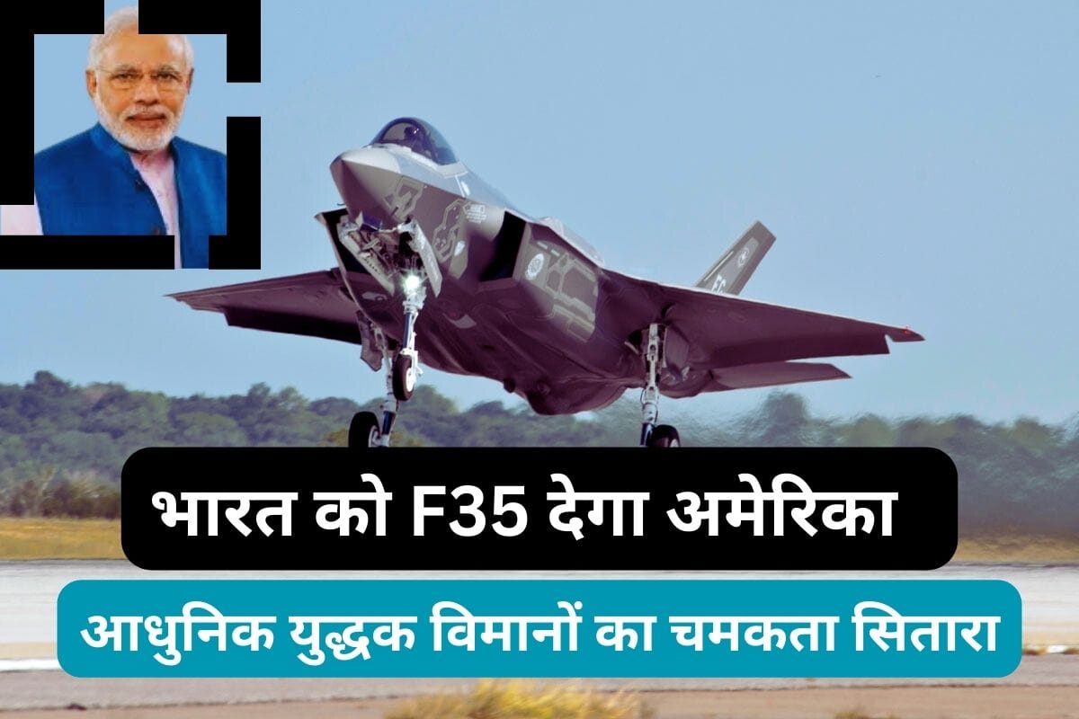 भारत को F35 देगा अमेरिका