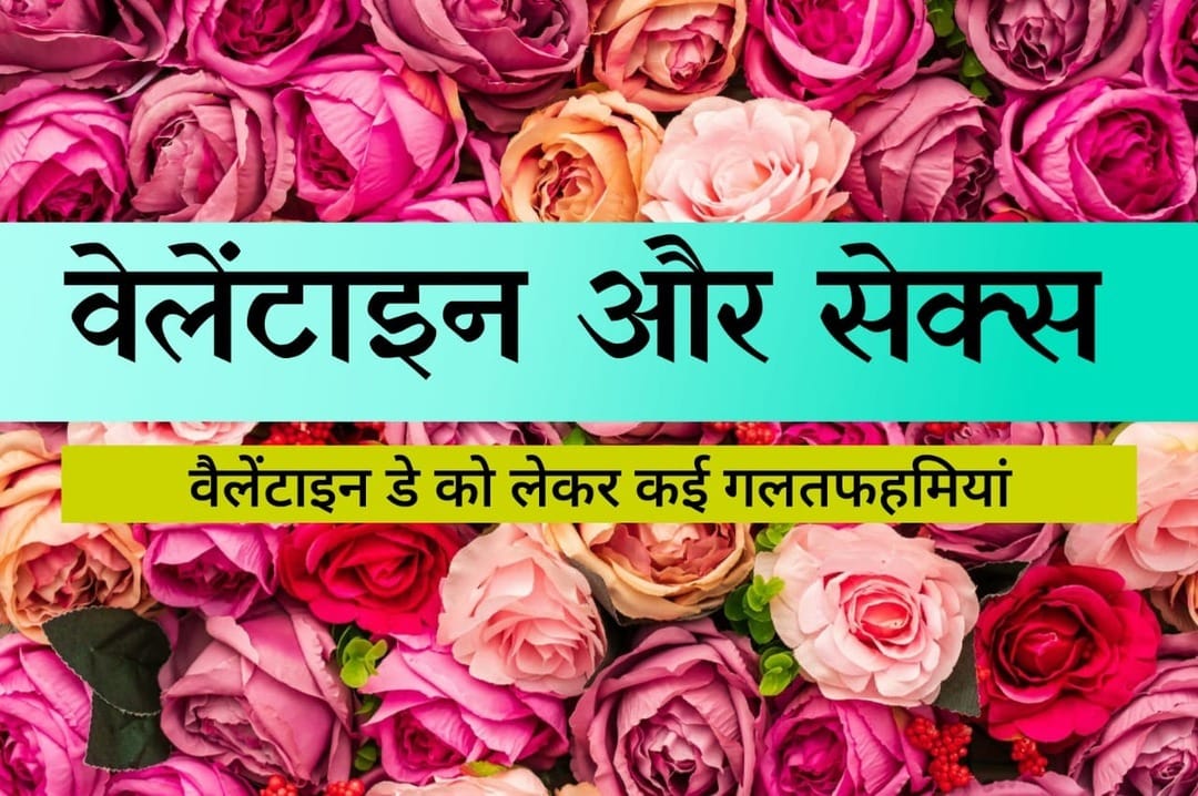 वैलेंटाइन डे को लेकर कई गलतफहमियां