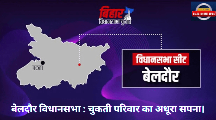 Beldaur Assembly constituency