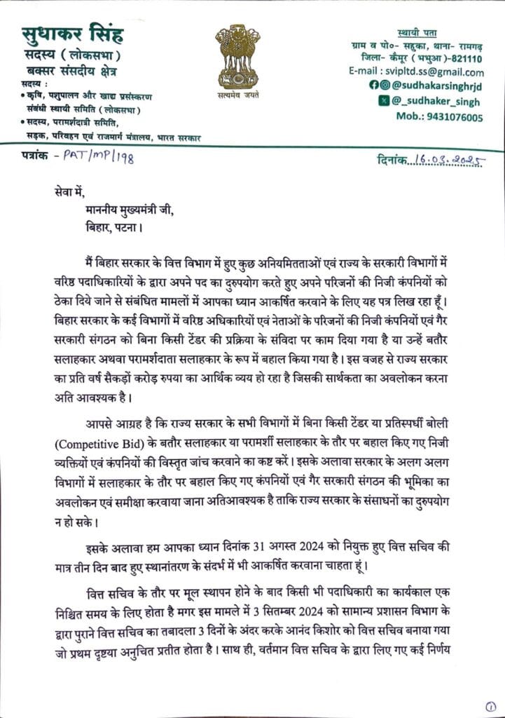 Bihar News । । बक्सर सांसद सुधाकर सिंह ने बिहार में भ्रष्टाचार पर उठाए सवाल, उच्च स्तरीय जाँच की माँग। 1 MP Sudhakar singh